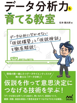 cover image of 【特典PDF付き】データ分析力を育てる教室